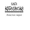 Апостол черні. Кобилянська О. (Укр) Фоліо (9789660396050) (502819) - Зображення 2
