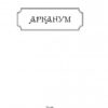 Арканум. Винничук Ю. (Укр) Фоліо (9789660389113) (502670) - Зображення 2