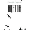 Ацетон. Гаврилів Т. (Укр) Фоліо (9789660399792) (502644) - Зображення 2