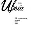 Бій з демоном: Гельдерлін, Кляйст, Ніцше. Стефан Цвейг (Укр) Фоліо (9789660396180) (502691) - Зображення 2