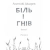 Біль і гнів. Книга 1. Дімаров А. (Укр) Фоліо (9789660397422) (502646) - Зображення 2
