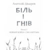 Біль і гнів. Чорний ворон. Син капітана. Книга 2. Дімаров А. (Укр) Фоліо (9789660397439) (502647) - Зображення 2