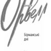 Бірманські дні. Джордж Орвелл (Укр) Фоліо (9789660399150) (502692) - Зображення 2