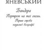 Бандера. Портрет на тлі епохи. Перша спроба наукової біографії. Яневський Д. (Укр) Фоліо (9786175510384) (502783) - Зображення 2