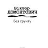 Без ґрунту. Домонтович В. (Укр) Фоліо (9786175512494) (502820) - Зображення 2