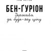 Бен-Ґуріон. Держава за будь-яку ціну. Том Сегев (Укр) Фоліо (9789660394650) (502777) - Зображення 2