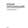 Богдан Хмельницький: легенда і людина. Кралюк П. (Укр) Фоліо (9789660378254) (502631) - Зображення 2