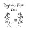 Будинок Мрії Енн. Люсі Мод Монтгомері (Укр) Фоліо (9789660394599) (502871) - Зображення 2