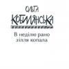 В неділю рано зілля копала. Кобилянська О. (Укр) Фоліо (9789660395954) (502821) - Зображення 2