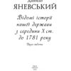 Відомі історії нашої держави з середини Х ст. до 1781 року. Друге видання. Яневський Д. (Укр) Фоліо (9786175511268) (502784) - Зображення 2