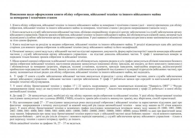 Книга обліку озброєння, військової техніки та іншого військового майна, за номерами і технічним станом. Додаток 48 до наказу №480 МОУ. А4 формат. 200 сторінок, тверда обкладинка. Зірка (503264) - Зображення 7