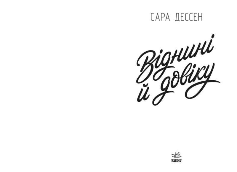 Віднині й довіку. Young Adult. Сучасна проза. Сара Дессен (Укр) Readberry (9786170982278) (500921) - Зображення 6