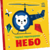 Чарівні перетворення. Небо. Пуляєва А.О. (Укр) Ранок С1701002У (9789667514372) (496511)