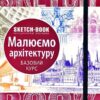 SketchBook. Малюємо архітектуру. Базовий рівень (Укр) ОКО (9789665262299) (503498)