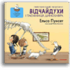 Відчайдухи і таємниця динозавра. Книга 4. Ельса Пунсет (Укр) Каламар (9786178076009) (503723)