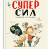 Велика книжка суперсил. Сусанна Ісерн (Укр) Каламар (9789669788023) (503718)