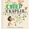 Велика книжка суперскарбів. Сусанна Ісерн (Укр) Каламар (9786179502651) (503721)