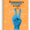 Впевненість в собі. Інструкція з використання. Марі-Жозе Одерсе (Укр) Каламар (9786178076146) (503730)