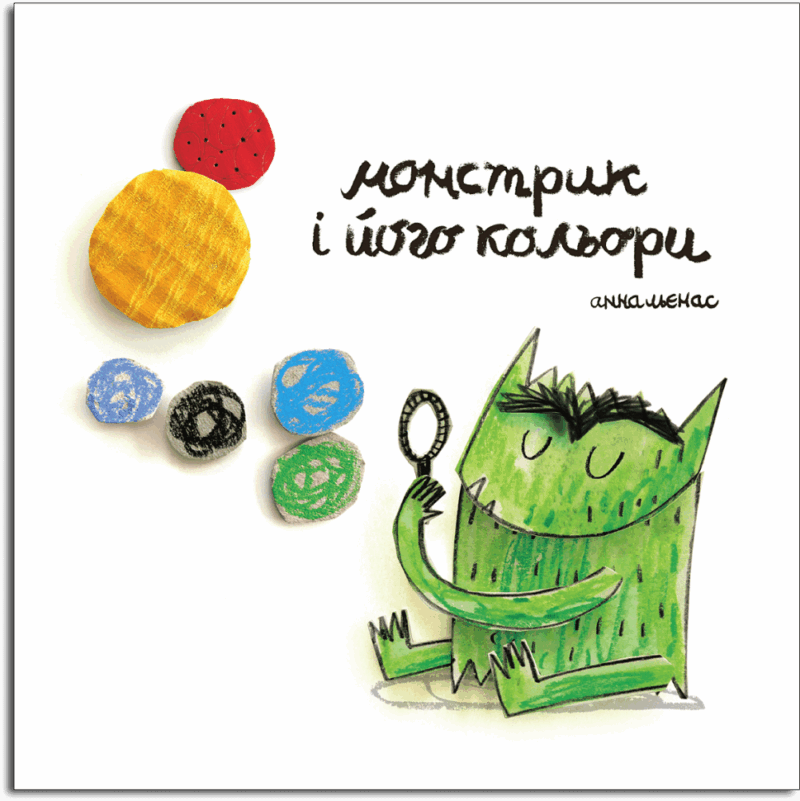 Монстрик і його кольори. Анна Льєнас (Укр) Каламар (9789669788016) (503714)