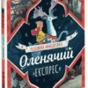 Оленячий експрес. Різдвяна мандрівка. Моді Пауелл-Так (Укр) Абрикос (9786178100049) (503642)