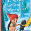 Страшна Різдвяна таємниця. М. Христина Батлер, Тіна Макнотон (Укр) Абрикос (9786178100056) (503643)