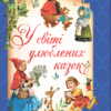 У світі улюблених казок. Вульф Тоні, П’єро Каттанео, Северіно Баральді (Укр) Vivat (9786171702325) (503644)