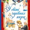 У світі чарівних казок. Вульф Тоні, П’єро Каттанео, Северіно Баральді (Укр) Vivat (9786171702318) (503645)