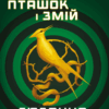 Балада про співочих пташок і змій. С'юзан Коллінз (Укр) BookChef (9789669937032) (503909) - Зображення 2