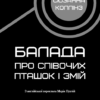 Балада про співочих пташок і змій. С'юзан Коллінз (Укр) BookChef (9789669937032) (503909) - Зображення 3
