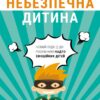 Вибухонебезпечна дитина. Новий підхід до розуміння надто емоційних дітей. Росс В. Ґрін (Укр) BookChef (9789669935892) (503910)