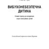 Вибухонебезпечна дитина. Новий підхід до розуміння надто емоційних дітей. Росс В. Ґрін (Укр) BookChef (9789669935892) (503910) - Зображення 2