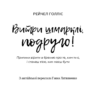 Витри шмарклі, подруго! Перестань вірити у брехню про те, ким ти є, і станеш тією, ким маєш бути. Рейчел Голліс (Укр) BookChef (9786177561827) (503911) - Зображення 2