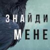 Внутрішня імперія. Книга 1. Знайди мене. Енн Фрейзер (Укр) BookChef (9786175482049) (503912)