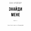 Внутрішня імперія. Книга 1. Знайди мене. Енн Фрейзер (Укр) BookChef (9786175482049) (503912) - Зображення 2