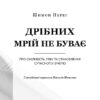 Дрібних мрій не буває. Про сміливість, уяву та становлення сучасного Ізраїлю. Шимон Перес (Укр) BookChef (9789669932365) (503915) - Зображення 2