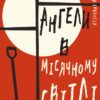 Дублінська трилогія. Книга 0: Ангели у місячному світлі. Кейм МакДоннелл (Укр) BookChef (9786175481882) (503916)