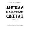 Дублінська трилогія. Книга 0: Ангели у місячному світлі. Кейм МакДоннелл (Укр) BookChef (9786175481882) (503916) - Зображення 2