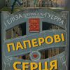Паперові серця. Еліза Пурічеллі-Гуерра (Укр) BookChef (9786175481998) (503921)