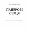 Паперові серця. Еліза Пурічеллі-Гуерра (Укр) BookChef (9786175481998) (503921) - Зображення 2
