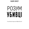 Розум убивці. Майк Омер (Укр) BookChef (9789669937025) (503924) - Зображення 2