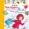 Чаклунка Лілі перевертає школу догори дриґом. Книга 1 (з наліпками). Кністер (Укр) BookChef (9789669932662) (458333)