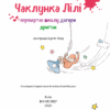 Чаклунка Лілі перевертає школу догори дриґом. Книга 1 (з наліпками). Кністер (Укр) BookChef (9789669932662) (458333) - Зображення 2