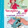 Чаклунка Лілі та магічний переполох. Книга 2 (з наліпками). Кністер (Укр) BookChef (9789669932679) (458334)