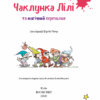 Чаклунка Лілі та магічний переполох. Книга 2 (з наліпками). Кністер (Укр) BookChef (9789669932679) (458334) - Зображення 2