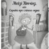 Детектив Мейзі Хітчінз, або Справа про сліпого жука. Книга 7. Голлі Вебб (Укр) BookChef (9789669932228) (434918) - Зображення 2
