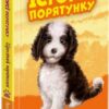 Щенячий переполох. Історії порятунку. Книга 11. Люсі Деніелс (Укр) АССА (9786178229436) (503953)