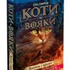 Вогонь і крига. Коти-вояки. Книга 2 (м'яка обкладинка) Ерін Гантер (Укр) АССА (9786178229498) (503751)