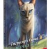 Тигрозір і Саша. Втеча з лісу. Коти-вояки. Манґа 6 (м'яка обкладинка) Ерін Гантер (Укр) АССА (9786178229344) (503954)