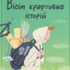 Вісім крафтових історій. Бачинський А. (Укр) ВСЛ (9789664482216) (503754)