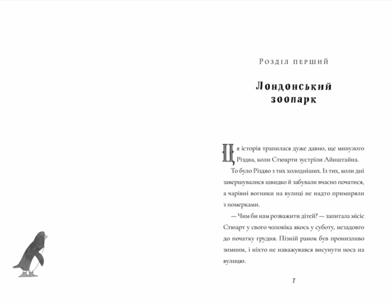 Пінгвін Айнштайн. Книга 1. Айона Рейнджлі (Укр) ВСЛ (9789664480786) (503756) - Зображення 2